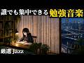 【脳が冴えるJAZZ】勉強用におすすめのカフェジャズBGM ✕ 科学的ポモドーロタイマー