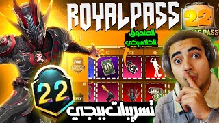 تسريبات الموسم 22 ببجي موبايل  الصندوق الكلاسيكي القادم السيزون 22  | ROYAL PASS M22 PUBG