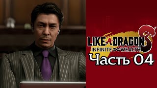 Like a Dragon: Infinite Wealth (Yakuza 8) - Часть 04 [Глава I - Сюжет]