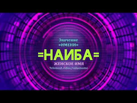 Значение имени Наиба - Тайна имени