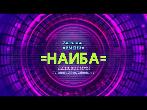 Значение имени Наиба - Тайна имени