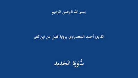 سُّوْرَة الحَديد-القارئ أحمد المعصراوي برواية قنبل عن ابن كثير
