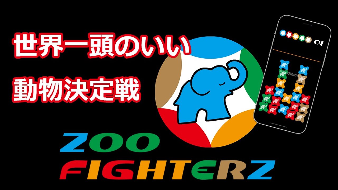 Zoo Fighterz Iphone Ipad 用 知育対戦パズルゲーム Youtube Zoo Fighterz Iphone Ipad 用 知育対戦パズルゲーム Youtube
