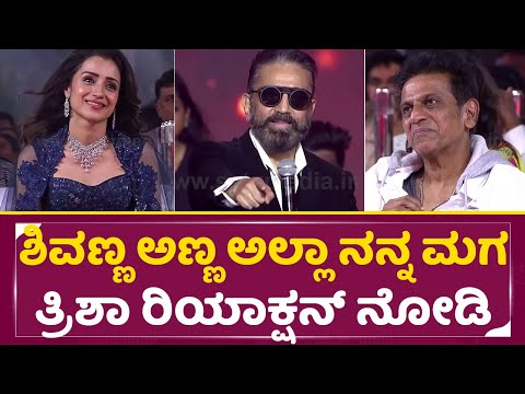 ಶಿವಣ್ಣ ಬಗ್ಗೆ ಕಮಲಾ ಹಾಸನ್ ಅದ್ಬುತ ಮಾತಿಗೆ ತ್ರಿಶಾ ರಿಯಾಕ್ಷನ್ ನೋಡಿ|Kamala Hasan talking about Shivanna|SStv ಶಿವಣ್ಣ ಬಗ್ಗೆ ಕಮಲಾ ಹಾಸನ್ ಅದ್ಬುತ ಮಾತಿಗೆ ತ್ರಿಶಾ ರಿಯಾಕ್ಷನ್ ನೋಡಿ|Kamala Hasan talking about Shivanna|SStv