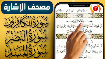 مصحف الاشارة مع التكرار || سورة الكافرون والنصر والمسد || صفحة (603) || The Holy Quran