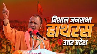 UP CM Yogi Adityanath LIVE | Public meeting in Hathras, Uttar Pradesh | हाथरस | लोकसभा  जनसभा | BJP