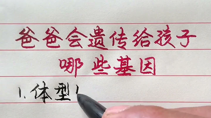 爸爸会遗传给孩子哪些基因？你知道吗 【硬笔哥/书法/手写/中国书法/硬笔书法/钢笔写字】 - 天天要闻