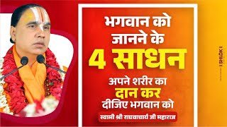 भगवान को जानने के 4 साधन Bhagwan Kaise Jane ? Swami Raghvacharya Ji Maharaj