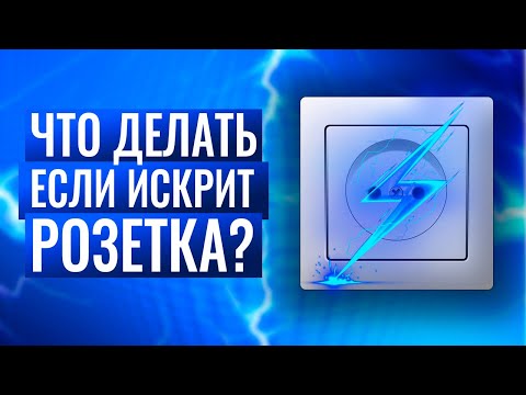 Что делать, если искрит розетка сама по себе или когда вставляешь вилку ⚡ Причины и как исправить