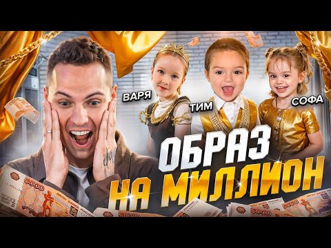 ОБРАЗ НА МИЛЛИОН ДЛЯ РЕБЕНКА