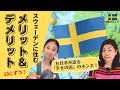 在住者のホンネ、「幸せの国」スウェーデンに住むメリット10＆デメリット10！| 北欧在住ゆるトーク