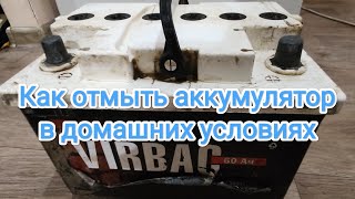 Как В Домашних Условиях Помыть Аккумулятор. #Акб Как Отмыть Аккумулятор Внимание Только Снаружи