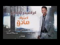 ابراهيم الامام اعتراف صادق New 2017 أغاني سودانية 2017 