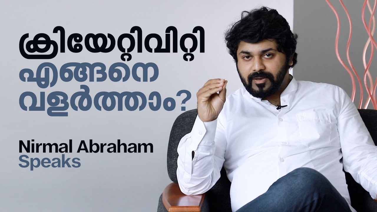 ക്രിയേറ്റിവിറ്റി എങ്ങനെ വളർത്താം | How to be creative  | NIRMAL ABRAHAM