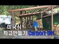 15분만에 혼자서 미국식 자동차 집? 주차장 차고 (카포트) 만들기~One Man Build Carport In 15min Coast About $600 Only