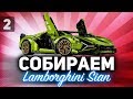 Собираем Ламбу своими руками ☀ Lamborghini Sian LEGO за 35 000р. ☀ Часть 2 ФИНАЛ