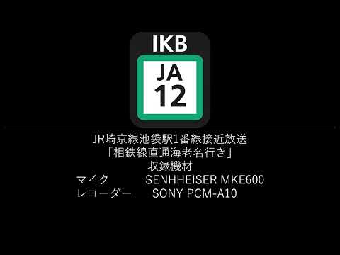 JR埼京線池袋駅1番線接近放送「相鉄線直通海老名行き」