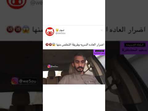 اضرار العاده السريه والتخلص منها مع الحشاش