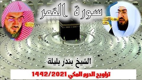 سورة القمر كاملة من  تراويح الحرم المكي 1442/ 2021 - الشيخ بندر بليلة