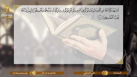 Sourate 060 Al Moumtahanah (Ali Houdayfi) - سورة الممتحنة (علي بن عبد الرحمن الحذيفي).avi