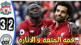 ملخص مباراة ليفربول ومانشستر سيتي 3_2 نصف نهائي كأس الاتحاد الإنجليزي تعليق حسن العيدروس