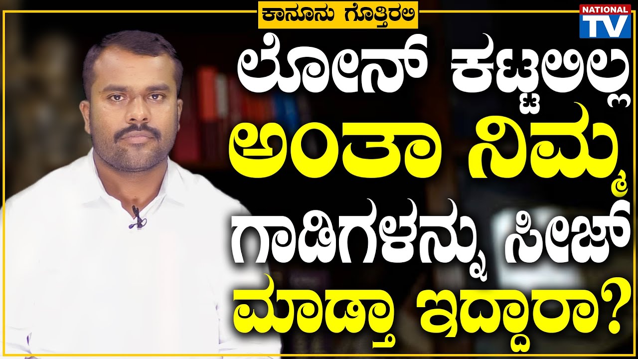 Lawyer Puttegowda N : ಲೋನ್ ಕಟ್ಟಲಿಲ್ಲ ಅಂತಾ ನಿಮ್ಮ ಗಾಡಿಗಳನ್ನು ಸೀಜ್ ಮಾಡ್ತಾ ಇದ್ದಾರಾ? | National TV