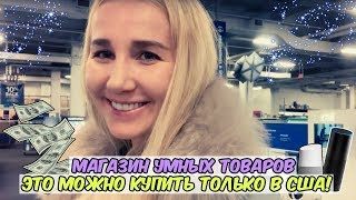 Умная техника в США. 8 must-have товаров из Америки.