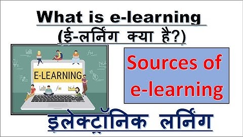 ई-लर्निंग क्या है? | What is e-learning in Hindi | Meaning of e-learning | Source of e-learning |