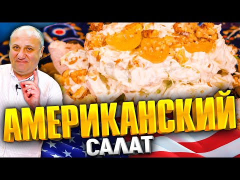 УОЛДОРФ - этот САЛАТ вас удивит! Ооочень сочно. Идеально на НОВЫЙ ГОД! РЕЦЕПТ от Ильи Лазерсона