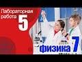 Лабораторная работа №5 по физике для 7 класса "Определение плотности твердого тела"