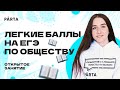 Легкие баллы на ЕГЭ по обществу | Обществознание ЕГЭ 2023 | PARTA