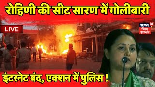 🟢Bihar News LIVE : Rohini Acharya की saran Seat में जमकर गोलीबारी ! |BJP - RJD |Firing in Saran Live