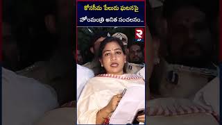 Home Minister Vangalapudi Anita On Rayavaram Explosion | Fire Crakers Blast | RTV AP