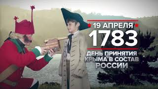 19 апреля 1783 года: день принятия Крыма в состав России