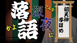 短い落語聞いてかない？　深夜落語配信【落語Vtuberけぇてん】