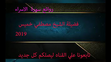 الشيخ مصطفي خميس سورة الاسراء 2019