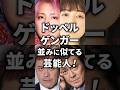 ドッペルゲンガー並みに似ている芸能人!