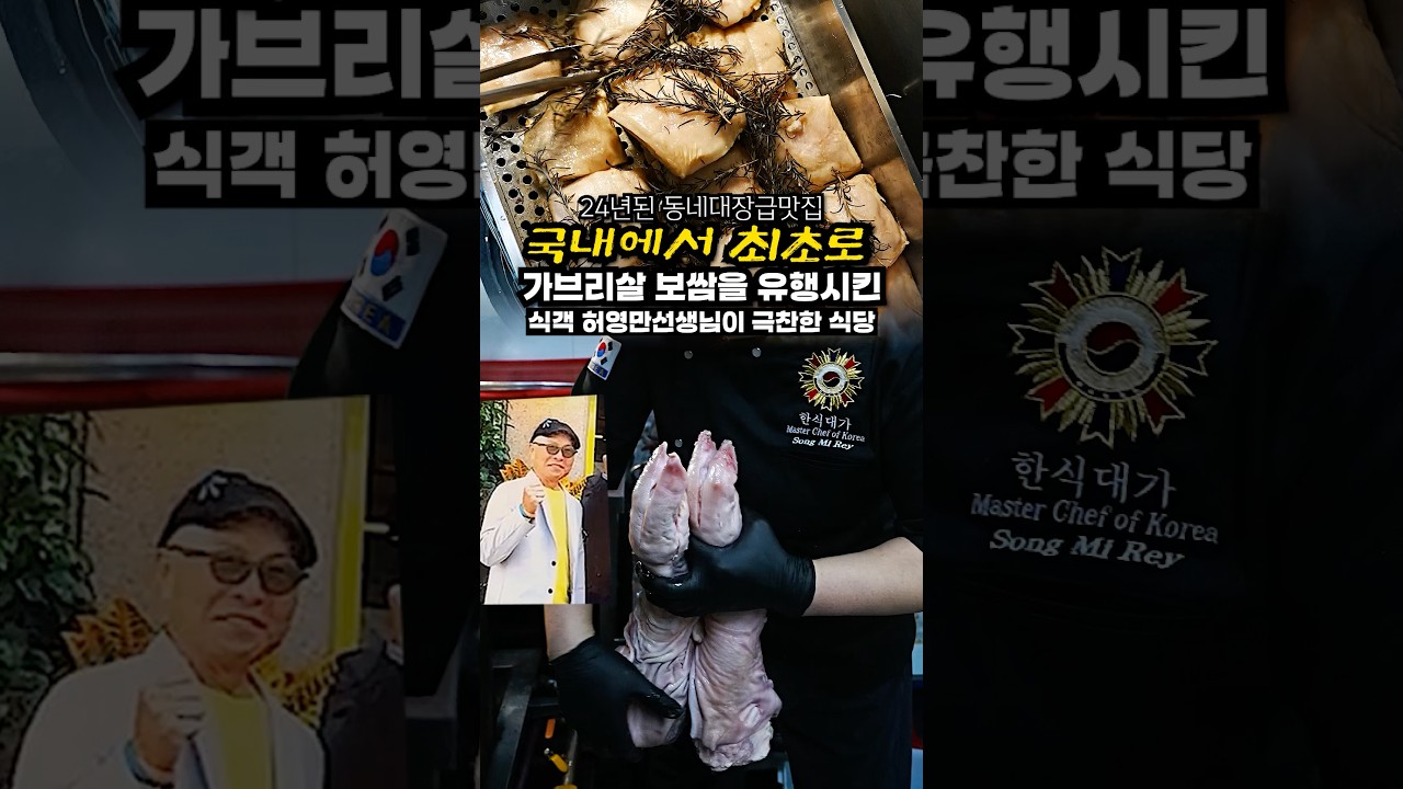 대한민국에 가브리살보쌈이라는 걸 처음 유행시킨 24년된 식객허영만 선생님의 백반기행에도 나온 식당