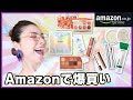 【Amazon人気商品】みんなの欲しい物を代わりに買ってメイクしてみた！【スウォッチあり】