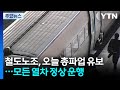 철도노조, 오늘 예고한 총파업 유보...모든 열차 정상 운행 / YTN Mp3 Song