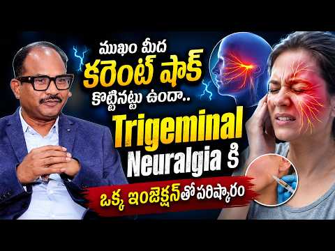 ముఖంలో కరెంట్ షాక్‌లా నొప్పి వస్తుందా | Trigeminal Neuralgia | Face Pain Treatment | Dr Sudheer Dara