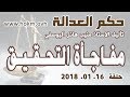 حكم العدالة حلقة 16 كانون الثاني يناير 2018 
