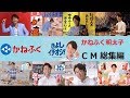 【氷川きよし】 かねふく明太子シリーズ CM総集編 【全17種】