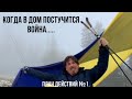 «Когда в дом постучится война…» План действий №1.