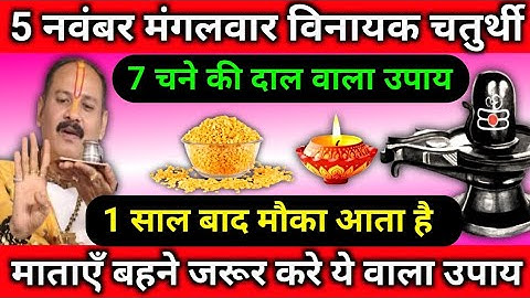 5 नवंबर मंगलवार विनायक चतुर्थी7 चने की दाल वाला उपाय1 साल बाद मौका । #panditpradeepmishraji