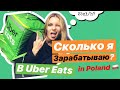 Работа в UBER EATS/Сколько можно заработать в убер итс в Польше?