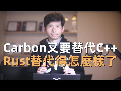 谷歌在22年啟動了新語言Carbon來替代C++，Rust替代得怎麼樣了，Carbon和Rust有什麼區別？