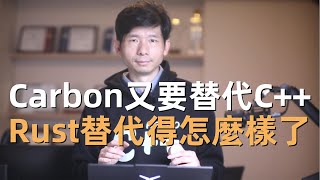 谷歌在22年啟動了新語言Carbon來替代C  ，Rust替代得怎麼樣了，Carbon和Rust有什麼區別？
