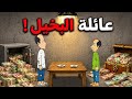 عائلة البخيل طاهر اكبر بخيل بالعراق 