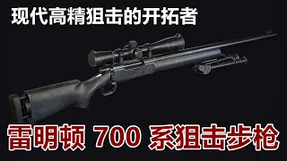 现代高精狙的开创者 美国雷明顿R700系列狙击步枪